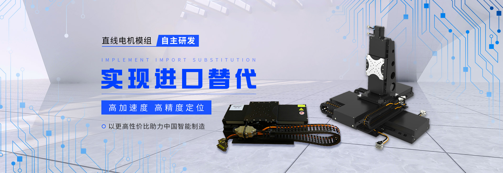 同茂直線(xiàn)電機(jī)模組自主研發(fā)、實(shí)現(xiàn)進(jìn)口替代