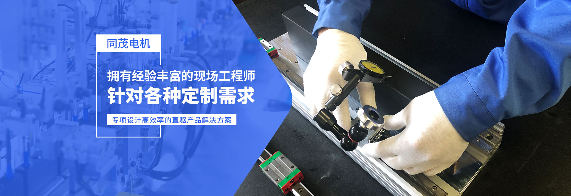 同茂電機(jī)針對(duì)各種定制需求、專(zhuān)項(xiàng)設(shè)計(jì)高效率的直驅(qū)產(chǎn)品解決方案
