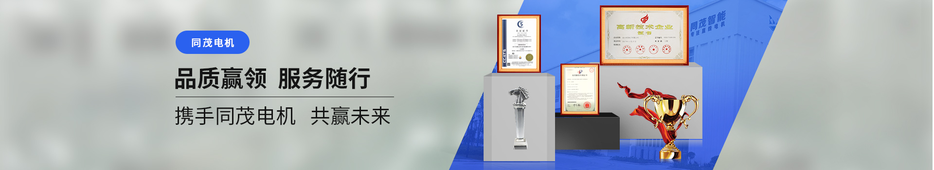 同茂電機(jī)品質(zhì)贏領(lǐng)、服務(wù)隨行